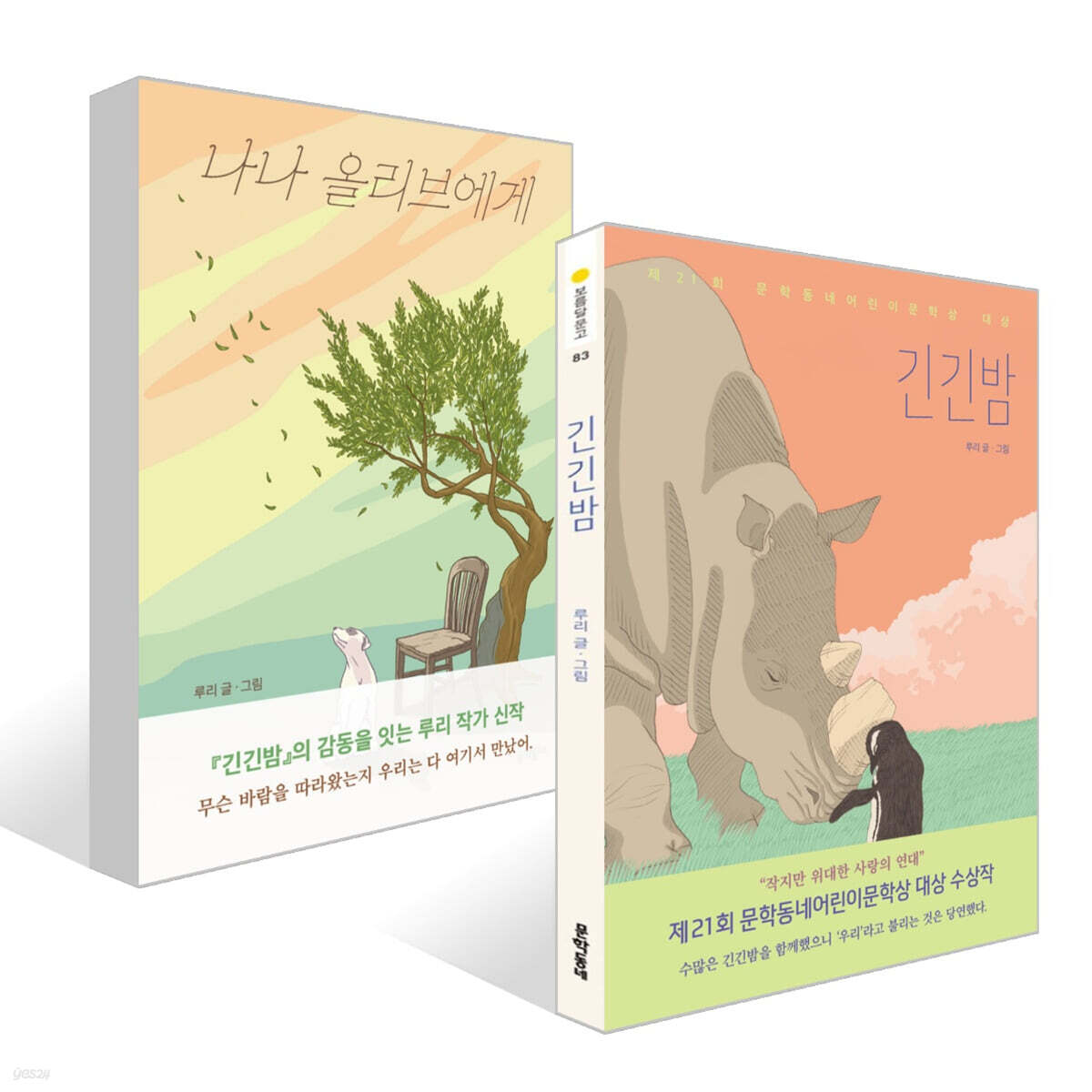 긴긴밤 + 나나 올리브에게 세트