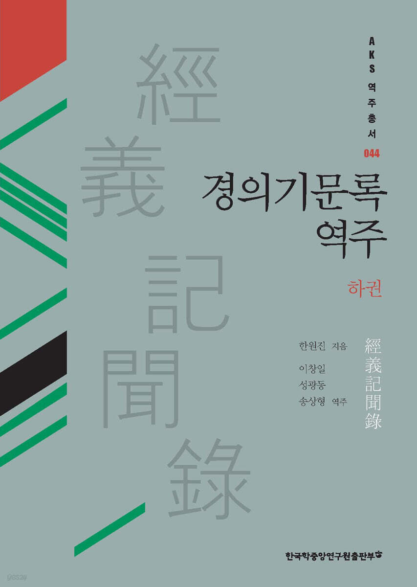 경의기문록 역주 (하권)