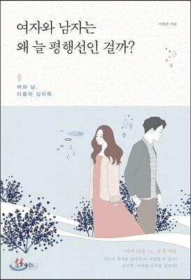 여자와 남자는 왜 늘 평행선인 걸까?