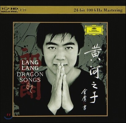 Lang Lang 용의 노래 - 황하 협주곡 외 (Dragon Songs)