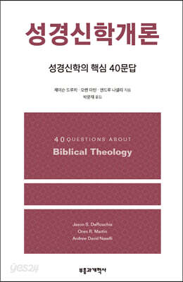 성경신학개론