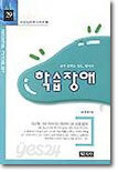 학습장애