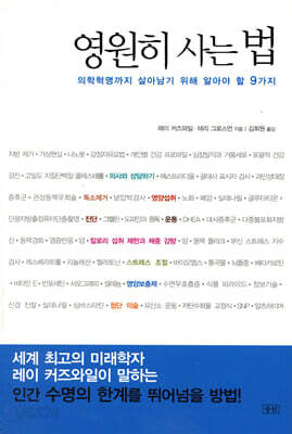 영원히 사는 법