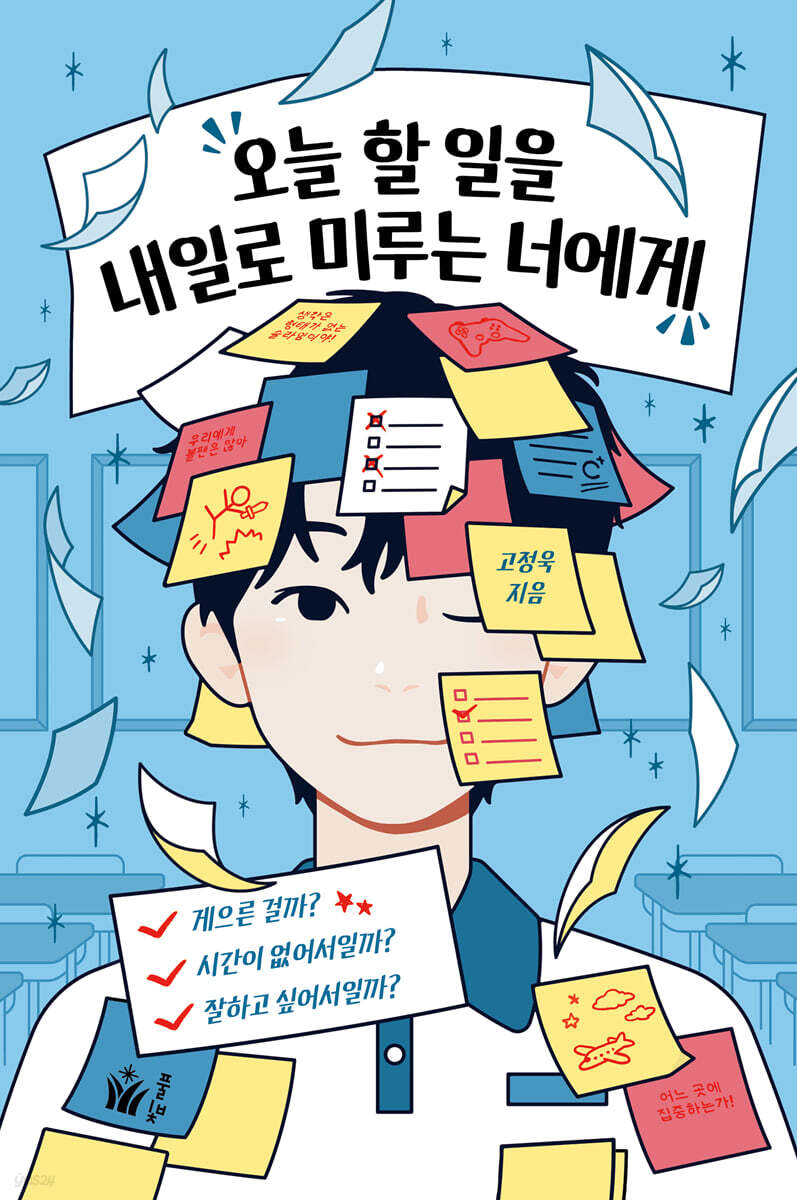 오늘 할 일을 내일로 미루는 너에게