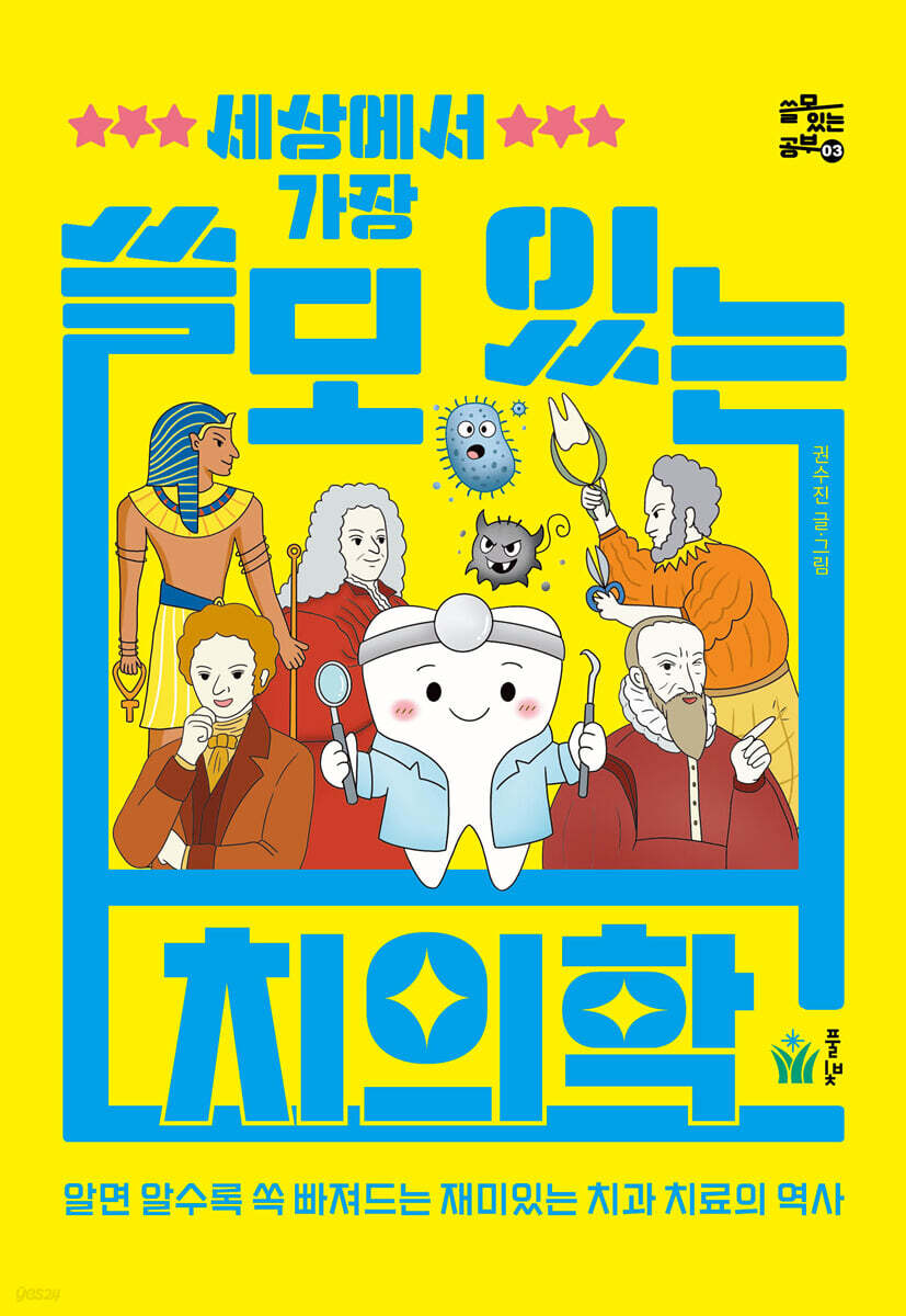 세상에서 가장 쓸모 있는 치의학