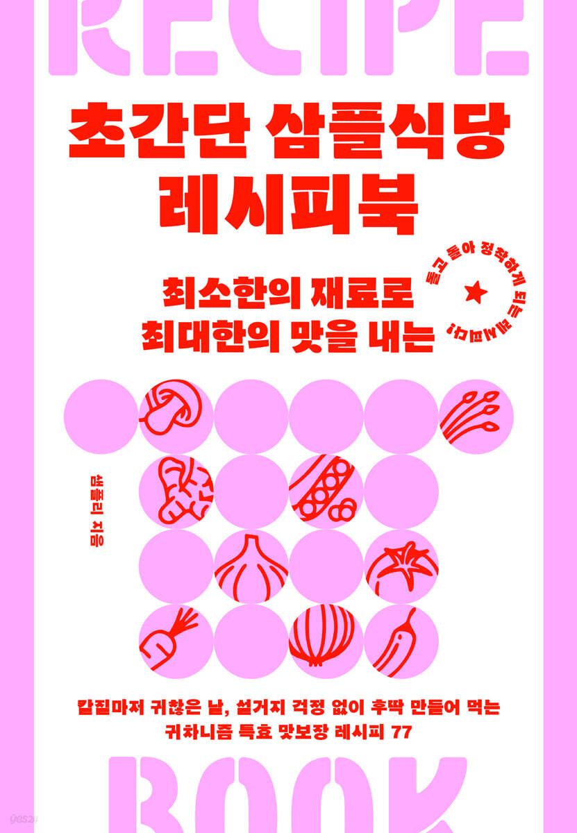 초간단 삼플식당 레시피북