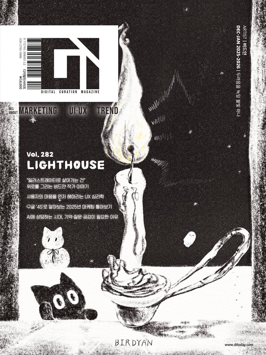 디지털 인사이트(Digital Insight) (2025년 12/1월호) Vol.282