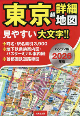’26 ハンディ版 東京超詳細地圖