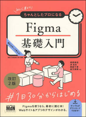 Figma基礎入門 改訂2版