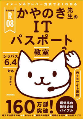 かやのき先生のITパスポ-ト敎室 令和08年