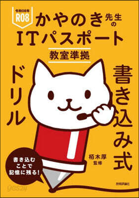 ITパスポ-ト敎室準據書きこみ式ドリル 令和08年