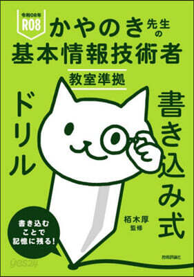 基本情報技術者敎室準據書きこみ式ドリル 令和08年