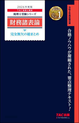 財務諸表論 完全無欠の總まとめ 2026年度版