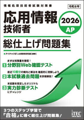 應用情報技術者 總仕上げ問題集 2026