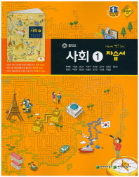 중학교 사회1 자습서 (천재교육 / 류재명)(2015) 포인트 5% 추가적립