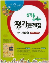 성적을 올리는  중학 사회1  평가문제집 (류재명 / 천재교육)(2015) 포인트 5% 추가적립