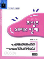 외상후 스트레스장애