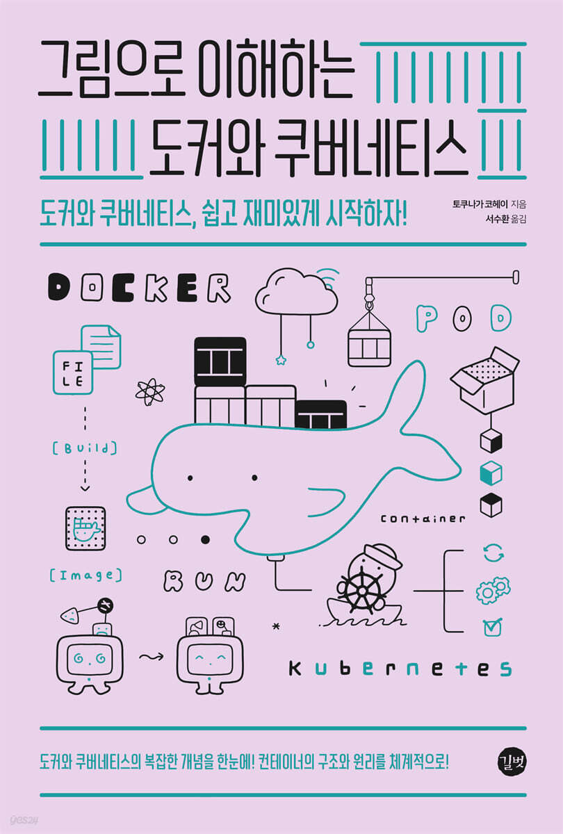 그림으로 이해하는 도커와 쿠버네티스