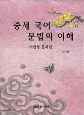 중세 국어 문법의 이해 서답형 문제편