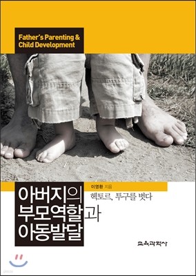 아버지의 부모역할과 아동발달