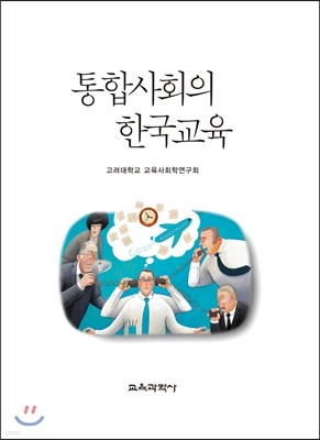 통합사회의 한국교육