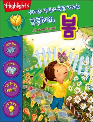 궁금해요, 봄