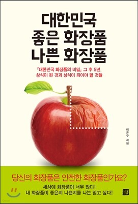 대한민국 좋은 화장품 나쁜 화장품