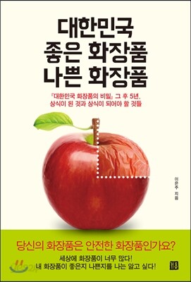 대한민국 좋은 화장품 나쁜 화장품