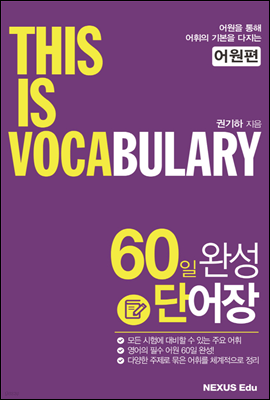 THIS IS VOCABULARY 어원편 (60일 단어 완성)