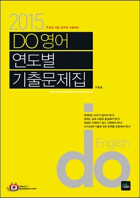 2015 7·9급 DO 영어 연도별 기출문제집