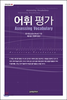 어휘 평가 Assessing Vocabulary
