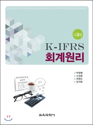 K-IFRS 회계원리