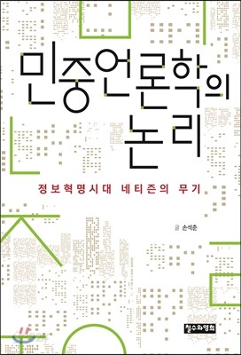 민중언론학의 논리