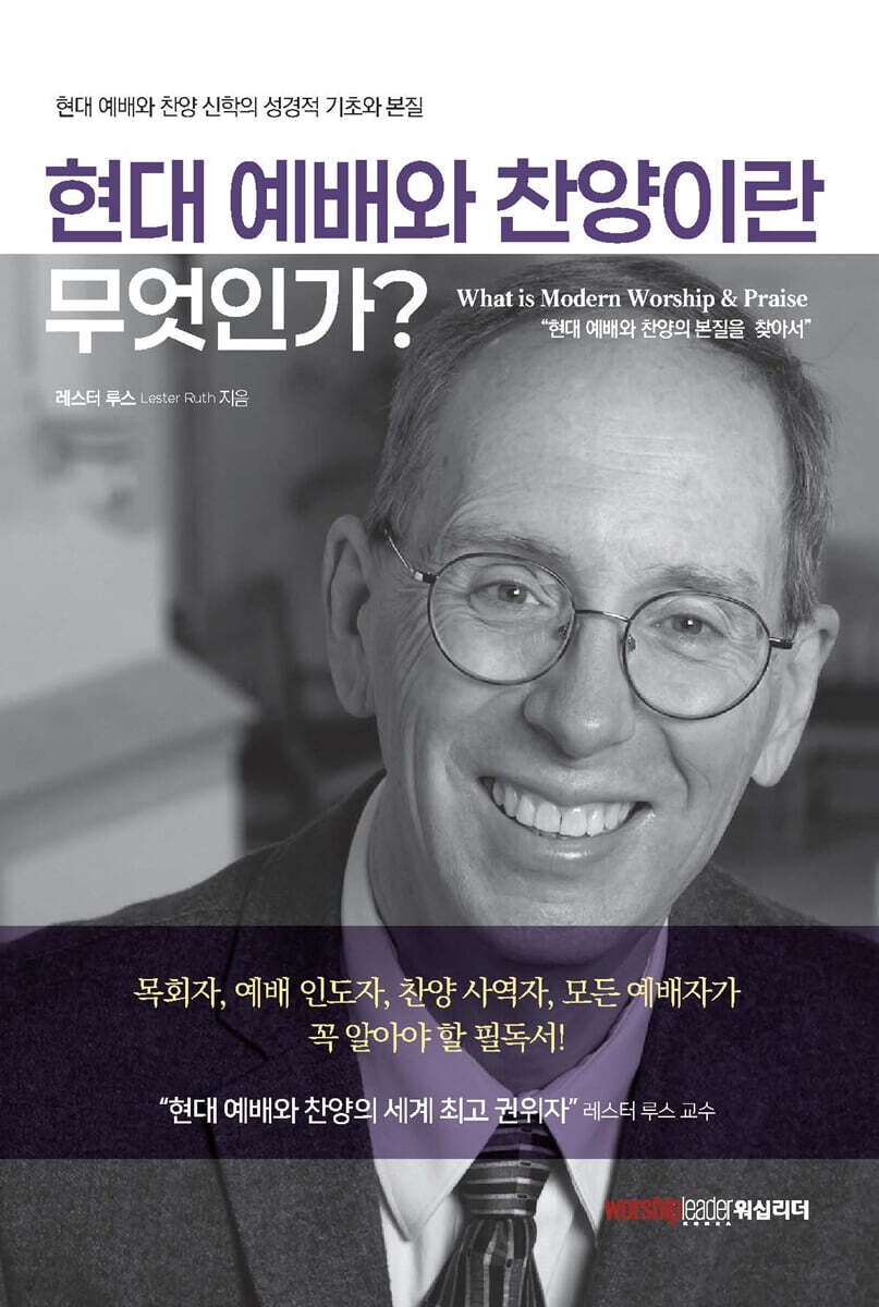 현대 예배와 찬양이란 무엇인가?