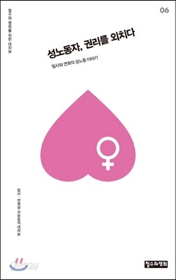 성노동자, 권리를 외치다
