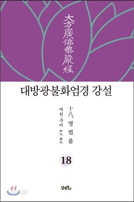 대방광불화엄경 강설 18