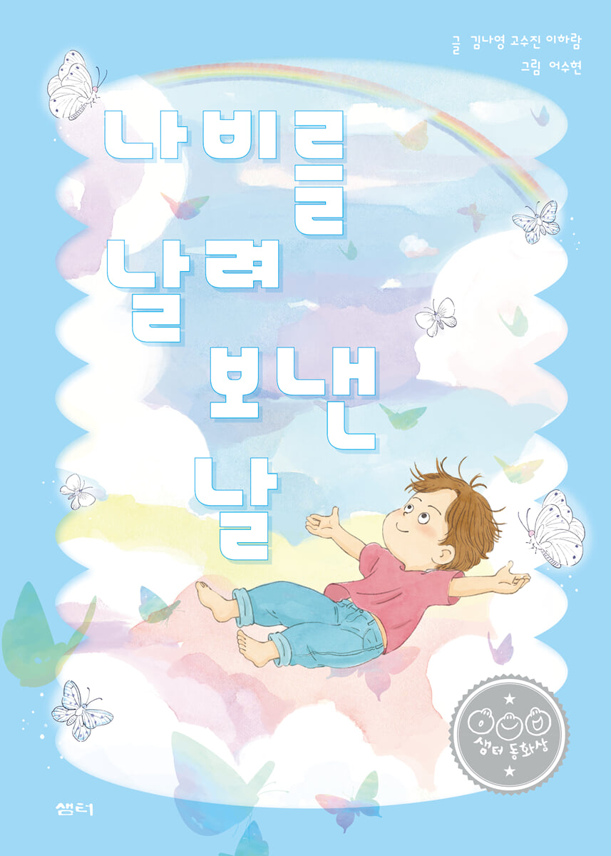 나비를 날려 보낸 날