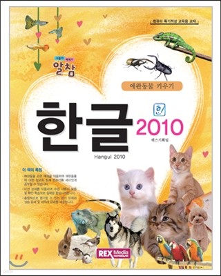 알참 한글 2010 애완동물 키우기