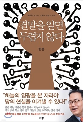 결말을 알면 두렵지 않다