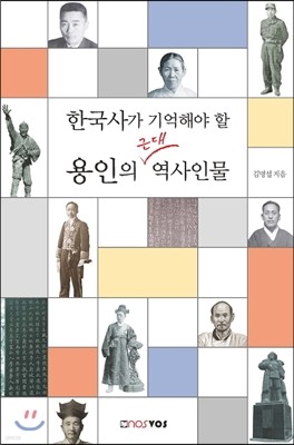 한국사가 기억해야 할 용인의 근대 역사인물