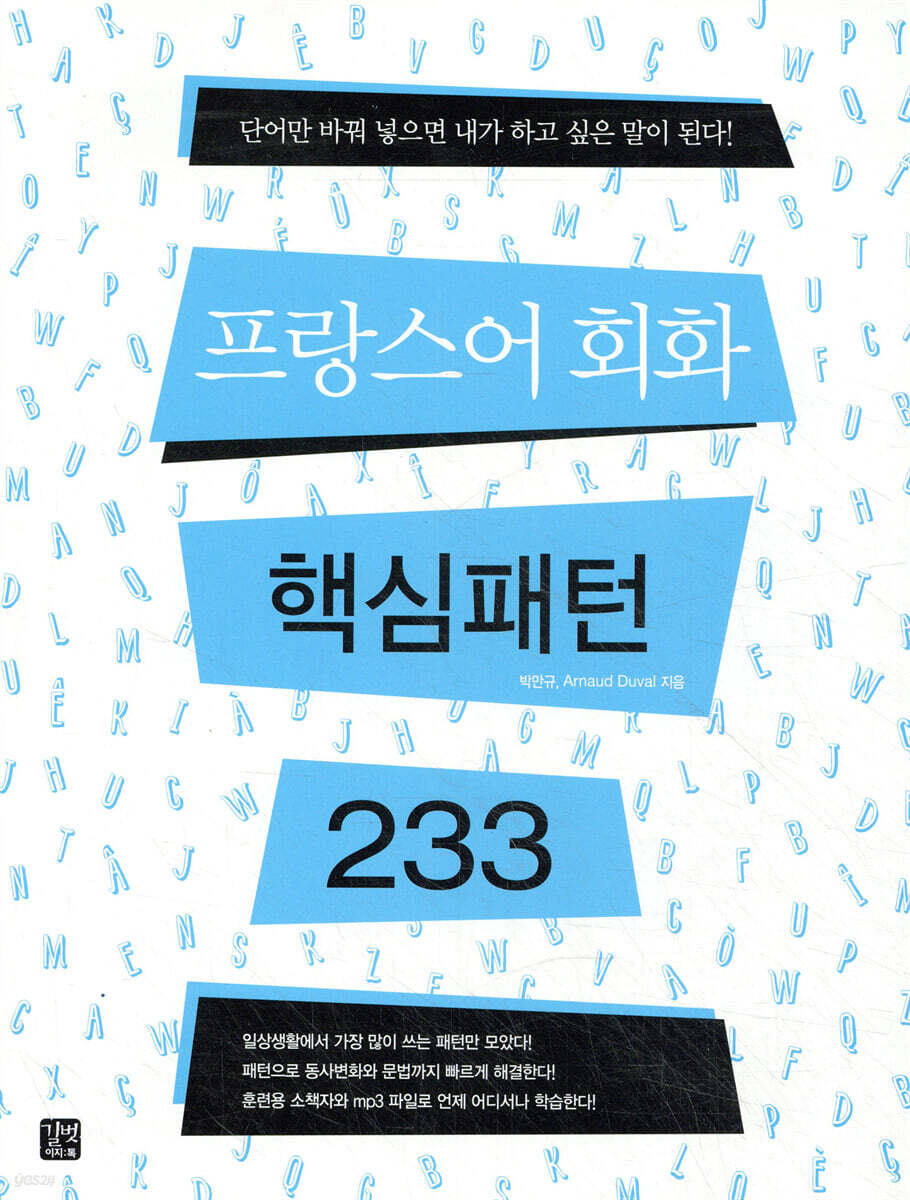 프랑스어 회화 핵심패턴 233