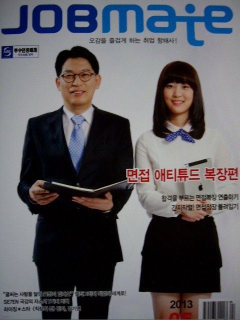 잡메이트 Jobmate 2013년 5월호 - 면접 애티튜드 복장편