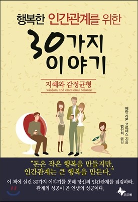 행복한 인간관계를 위한 30가지 이야기