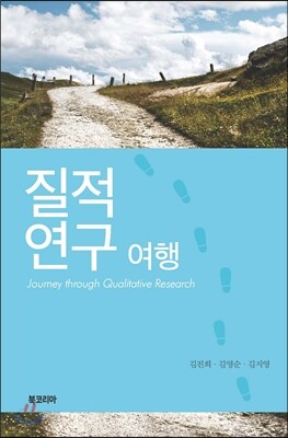질적 연구 여행