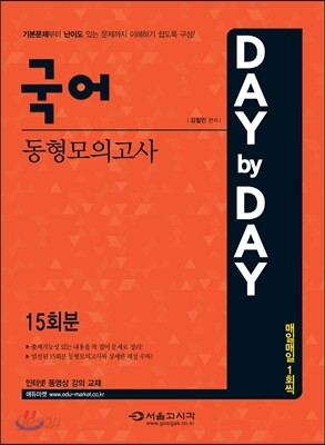 2015 DAY by DAY 국어 동형모의고사