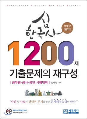 심한국사 기출문제의 재구성 1200제