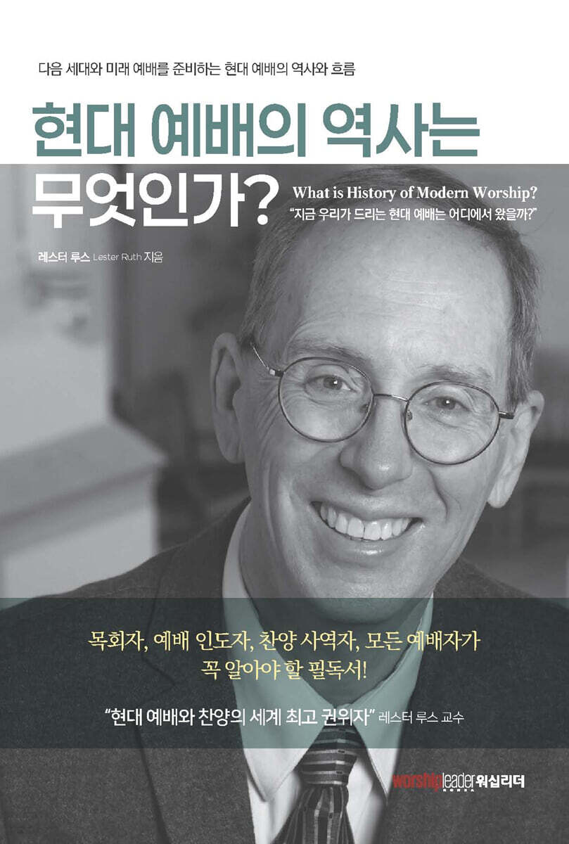 현대 예배의 역사란 무엇인가?