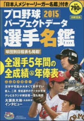 プロ野球パ-フェクトデ-タ選手名鑑 2015
