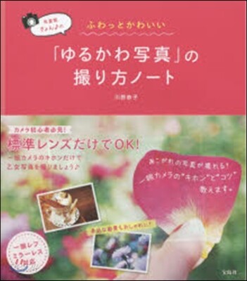 「ゆるかわ寫眞」の撮り方ノ-ト