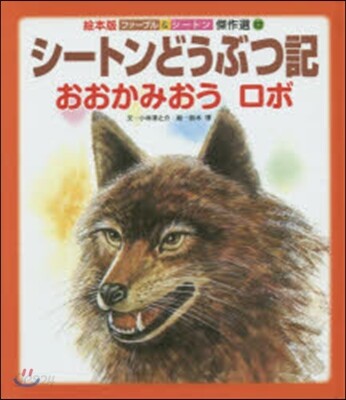 シ-トンどうぶつ記 おおかみおう ロボ